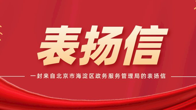 是荣誉更是责任 | 京雄集团收到一封来自北京市海淀区政务服务管理局的表扬信