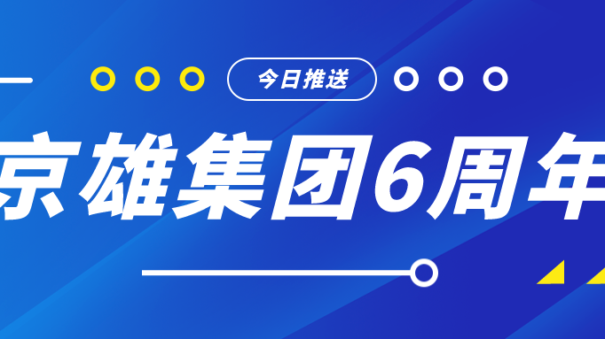 一“陆”向上 乘风远航——京雄集团六周年生日快乐！