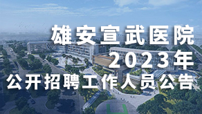 雄安宣武医院2023年公开招聘工作人员公告