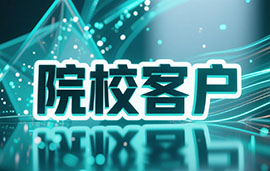 院校客户