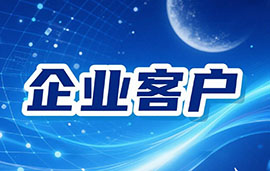 企业客户