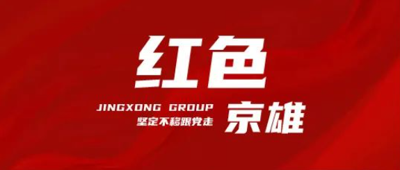 【红色京雄】深入学习贯彻习近平总书记在贵州、云南考察时的重要讲话精神