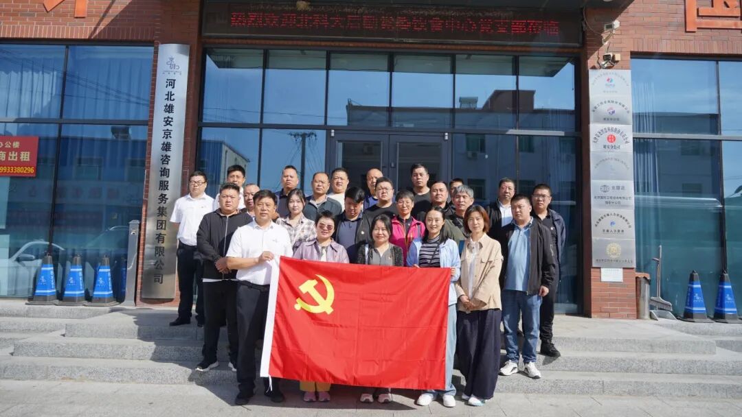 【红色京雄】传承抗战精神，共筑雄安新篇——京雄集团党支部与北京科技大学后勤党委饮食中心党支部党建联建活动