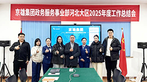 政务服务事业部河北大区2025年度工作总结会顺利召开